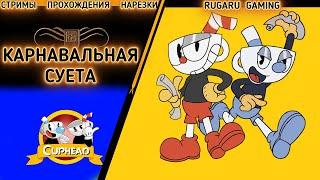 Прохождение CUPHEAD - КАК ПРОЙТИ "КАРНАВАЛЬНАЯ СУЕТА"