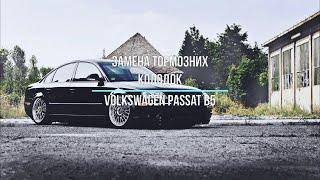 Замена тормозных колодок passat B5