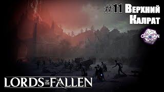 Lords of the Fallen (2023) Прохождение [Часть 11] – Верхний Калрат