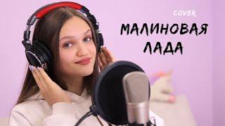 Ксения Левчик - МАЛИНОВАЯ ЛАДА  ( cover GAYAZOV$ BROTHER$ )