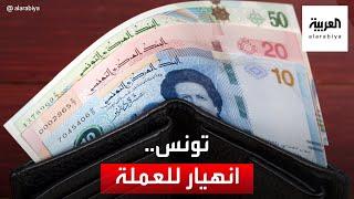 التاسعة هذا المساء | انهيار جديد للعملة التونسية مقابل الدولار