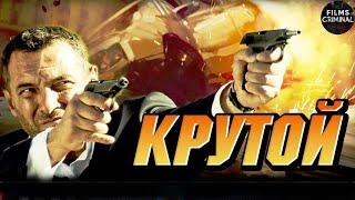 Крутой (2012) Криминальный боевик