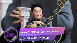 Бакыт Мамаев - Дем ал, элим / Жаны ыр 2020