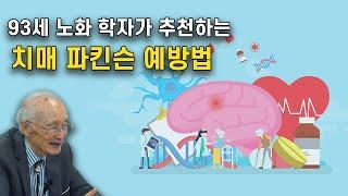 93세 노화 학자가 추천하는 치매 파킨슨 예방법