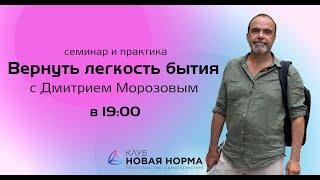 "Вернуть легкость Бытия" с Дмитрием Морозовым Новая Норма.