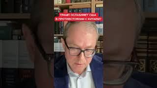 "Трамп толкает союзников в объятия Китая": Баумейстер о парадоксе американской стратегии