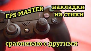 Накладки на стики FPS Master