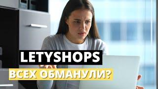 Я СМОГ ЗАЙТИ В LetyShops! LetyShops всех обманывают? Что использовать вместо ЛетиШопс?