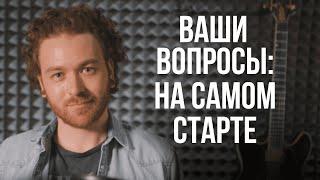 С чего начать новичку в вокале и другие ваши вопросы.