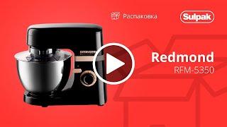 КУХОННАЯ МАШИНА REDMOND RFM-5350 распаковка