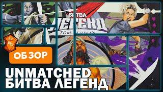 Unmatched /Битва Легенд Том Первый Настольная Игра Обзор / Сражаемся Невероятными Героями!