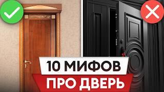 Мифы и ПРАВДА про входные двери! / Какую дверь НИКОГДА не вскроют?