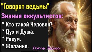 Кто такой Человек? Дух и Душа. Разум. Желания. "Говорят ведьмы" Джон Бейнс.