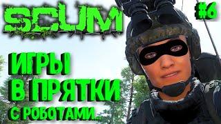 ИГРЫ В ПРЯТКИ С РОБОТАМИ! СОЛО ВЫЖИВАНИЕ НА ПВП СЕРВЕРЕ SCUM! #6