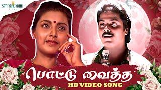 Pottu Vaithavatta Nila Song | Remastered HD | Idhayam | Murali | Heera | Ilaiyaraaja | Sathya Jyothi