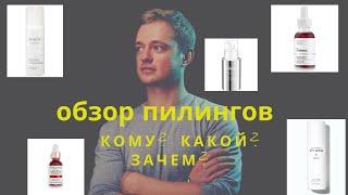 Пилинг кому? какой? зачем? кислотные, энзимные, механические пилинги #пилинг #пилинглица