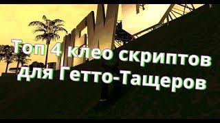 Топ 4-клео скриптов для Гетто-Тащеров | SA-MP