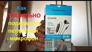 Как ПРАВИЛЬНО подключить внешний микрофон к телефону. На примере Boyo M1