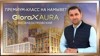 Премиальный жилой комплекс Glorаx Aura Василеостровский / #КРУГЛОВ_НЕДВИЖИМОСТЬ