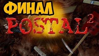 POSTAL 2 ► ФИНАЛ / КОНЦОВКА