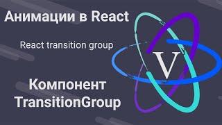 5. Анимации в React - Анимация списков\групп - React Transition Group