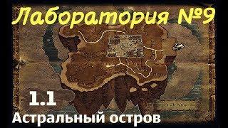 Карта ЧД в Аллодах 1.1 - Астральный остров «Лаборатория №9» | Прохождение Аллоды Онлайн Сюжет #8