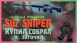 КУПИЛ SIG SNIPER И ВЫНЕС 2.212.143 РУБЛИКОВ???