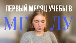 ПЕРВЫЙ МЕСЯЦ УЧЕБЫ В МГЛУ [разговорное] | учу французский | жизнь в Москве