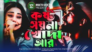 কষ্টের কথা খোদা কারে আমি বলি  Amar Koster Kotha Kare Boli | Onek Koster Gan Bangla 2024 JS Sojib