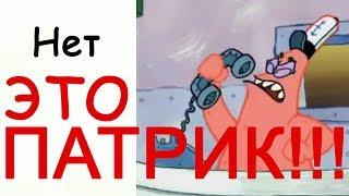 Лютые Приколы Алло, это Красти-краб? Нет ЭТО ПАТРИК!!!