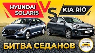 Hyundai Solaris VS Kia Rio: что круче? Честный обзор