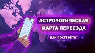 Как построить карту переезда? / Релокация в астрологии