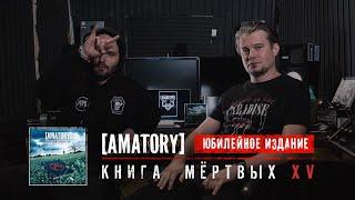 [AMATORY] юбилейное издание «Книги Мертвых»