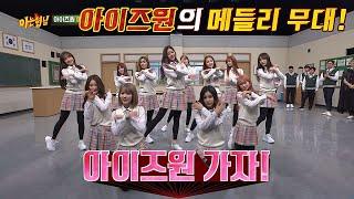 엔젤 강림 넌 세상의 나의 빛 아이즈원(IZ＊ONE) 메들리 무대 아는 형님(Knowing bros) 178회