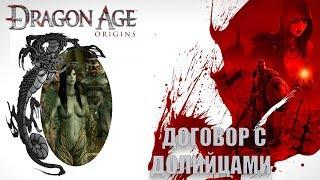 Dragon age origins Лагерь Долийцев