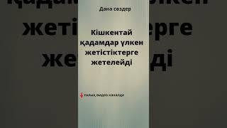 Парсы халқының нақыл сөздері #афоризмдер #қанаттысөздер #цитаталар