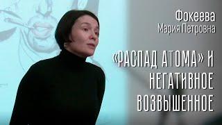 Фокеева М.П. “Распад атома” и негативное возвышенное (К 125-летию Георгия Иванова)