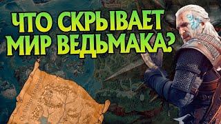 15 Неизвестных фактов о Карте Мира Ведьмака