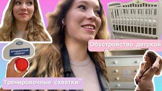 Третий триместр Иду к врачу | Покупки для малыша | Роддом