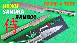 Кухонные ножи Samura Bamboo. Обзор и небольшой тест ножа Самура Бамбук.