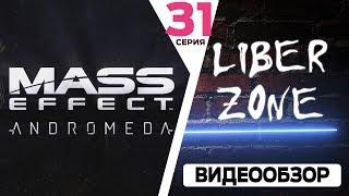 Прохождение Mass Effect Andromeda. Серия #31: Флагман Архонта