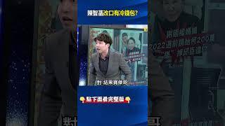 1021才說冷錢包「子虛烏有」昨認搜出冷錢包 張：陳智菡翻臉跟翻書一樣快！ #關鍵時刻 #劉寶傑
