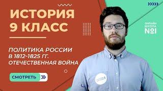 Внутренняя и внешняя политика России в 1812-1825 гг. Отечественная война. Урок 4. История 9 класс