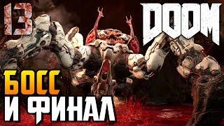 DOOM 4 ► БОСС И ФИНАЛ |13| прохождение