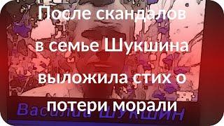 После скандалов в семье Шукшина выложила стих о потери морали