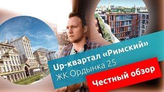 Обзор UP-квартал "Римский"  и Ордынка 25 г. Москва / Иван ЖК