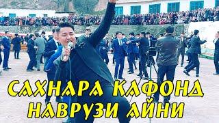 САХНАРА ДЕВОНА КАРД! РАВШАН АННАЕВ - НАВРУЗИ ДАР Н. АЙНИ ДЕХАИ РЕВАД 2022