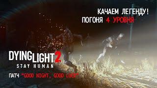 Dying Light 2. Качаем легенду (погоня 4 уровня, высокая сложность). ОБНОВЛЕНИЕ GOOD NIGHT, GOOD LUCK