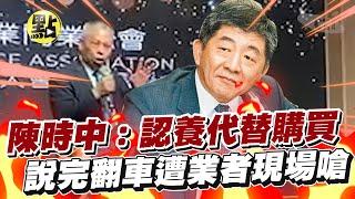 【點新聞】陳時中：認養代替購買 說完翻車遭業者現場嗆