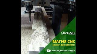 Ножки для кровати, фрезеровка на станке с ЧПУ / Carving CNC of a legs for a bed